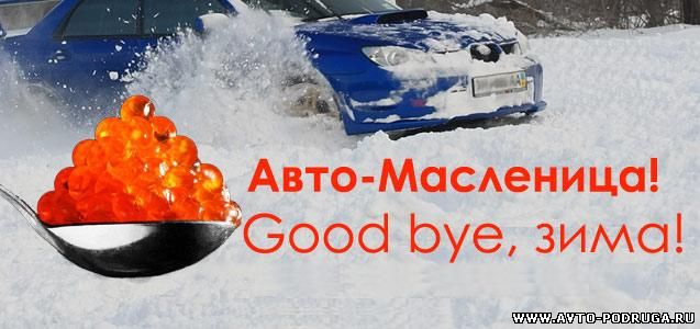 авто-масленица